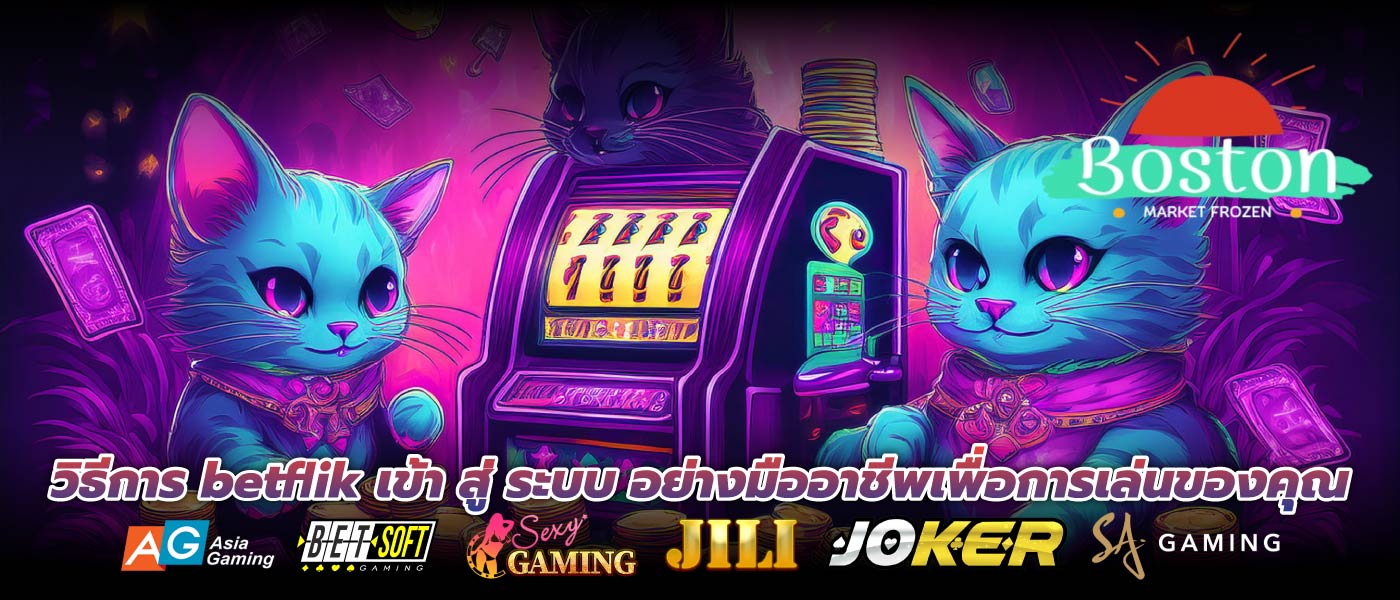 วิธีการ betflik เข้า สู่ ระบบ อย่างมืออาชีพเพื่อการเล่นของคุณ