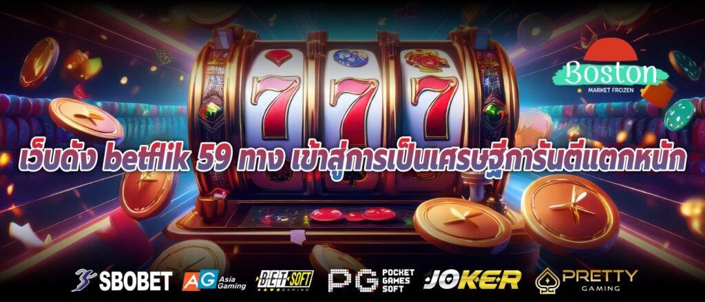 เว็บดัง betflik 59 ทาง เข้าสู่การเป็นเศรษฐีการันตีแตกหนัก