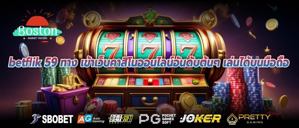 betflik 59 ทาง เข้าเว็บคาสิโนออนไลน์อันดับต้นๆ เล่นได้บนมือถือ