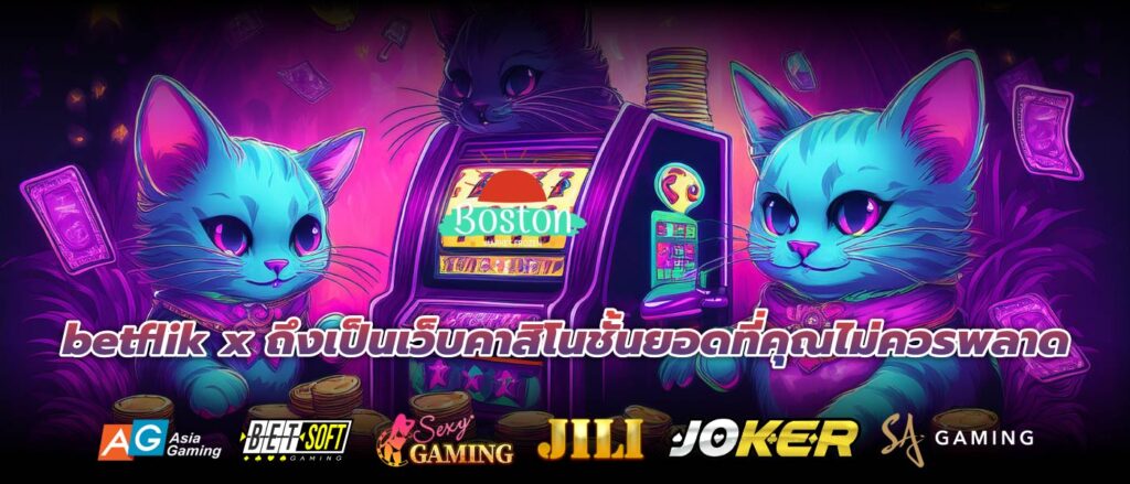 betflik x ถึงเป็นเว็บคาสิโนชั้นยอดที่คุณไม่ควรพลาด