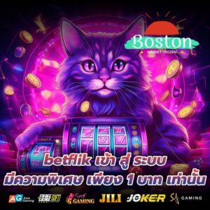 betflik เข้า สู่ ระบบ มีความพิเศษ เพียง 1 บาท เท่านั้น